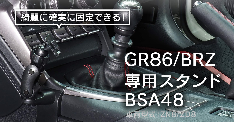 Beat-Sonic ビートソニック BSA48 スタンドトヨタ ZN8 GR86 / スバル