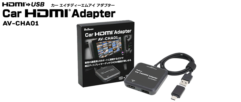 ブルコン AV-CHA01 カーHDMI アダプター USB有線接続式 Apple carplay