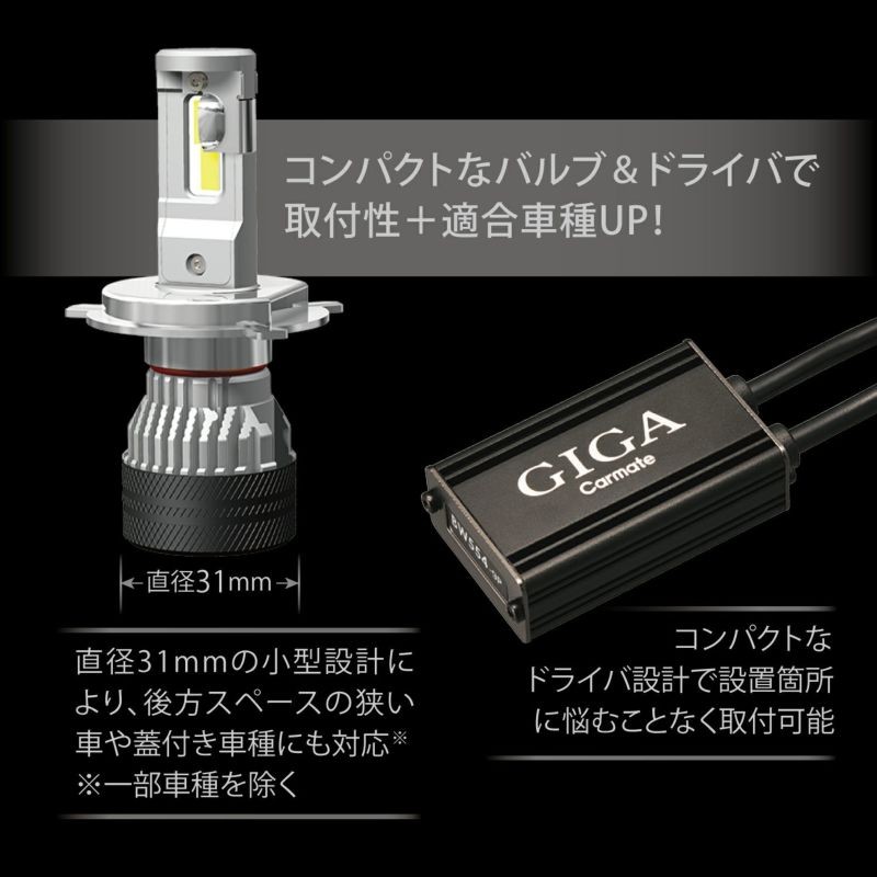 GIGA Carmate LEDヘッドライト 2個セット BW551-2F カーメイト（CARMATE） BW551 GIGA LEDヘッドバルブS7 6000K H4 Hi