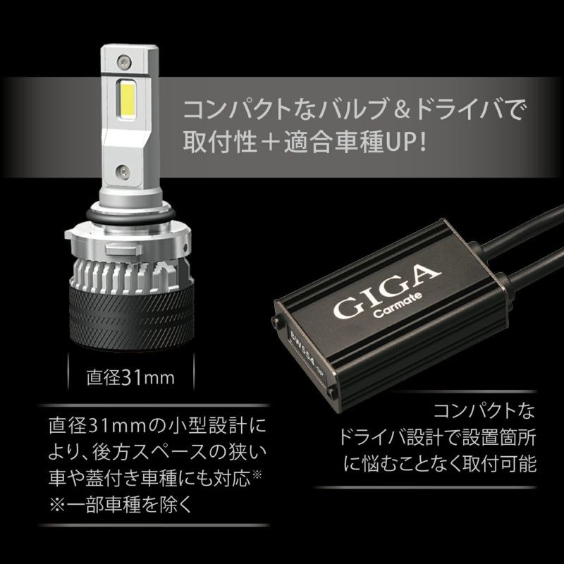 カーメイト（CARMATE） カーメイトBW552 GIGA LEDヘッド&フォグバルブ