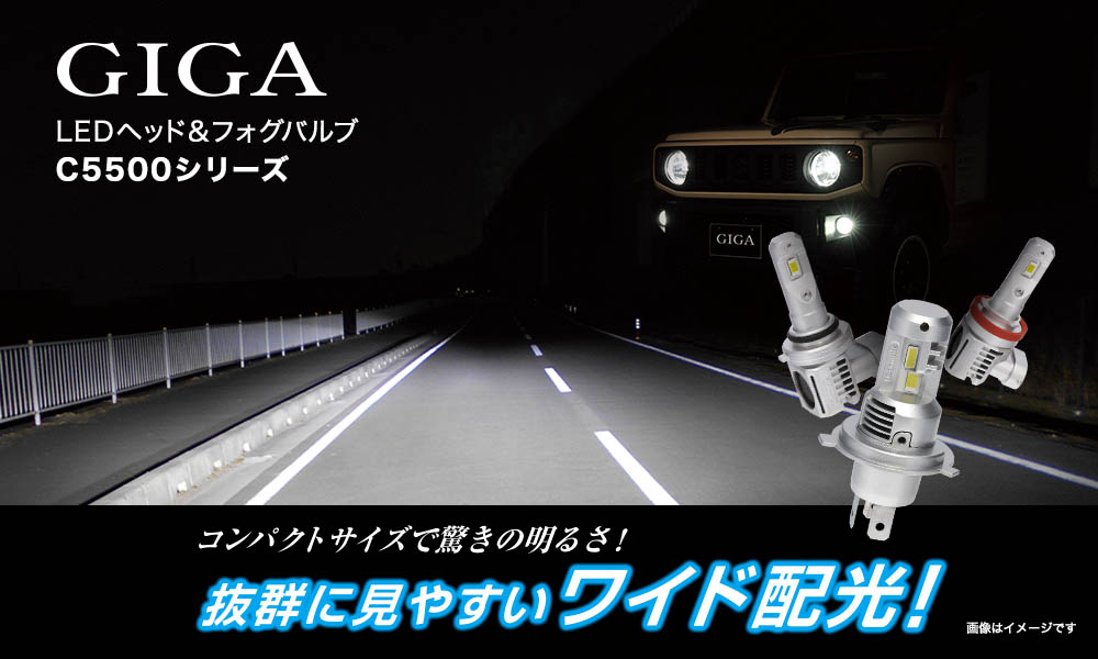カーメイト BW571 GIGA LEDヘッドバルブ C5500 シリーズ H4