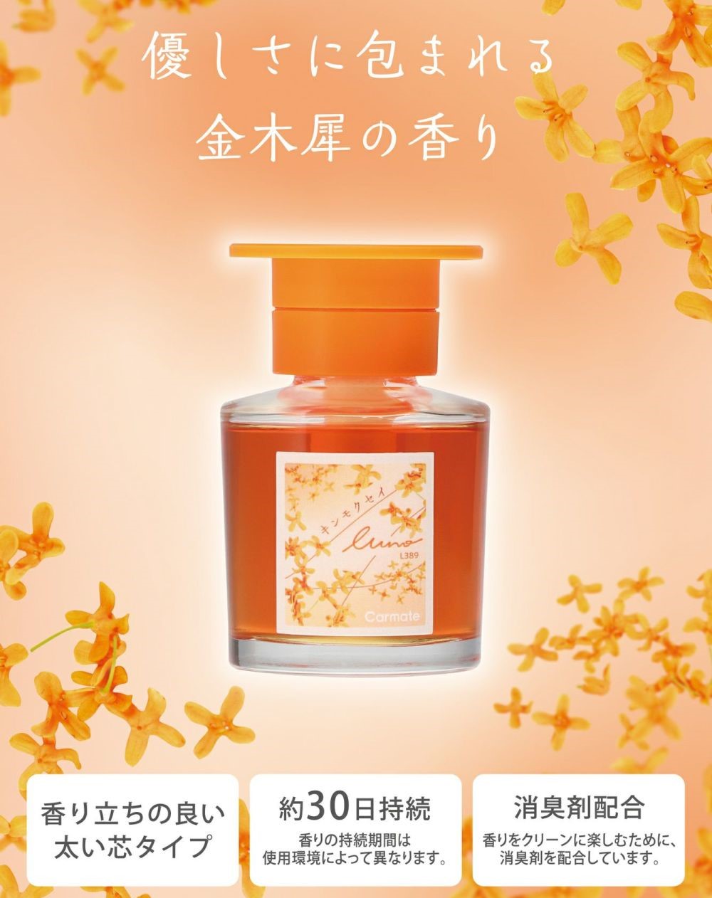 カーメイト（CARMATE） L389 芳香剤 ルーノ リキッド キンモクセイ