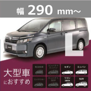 290mm〜(大型車向け)