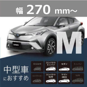 270mm〜(中型車向け)