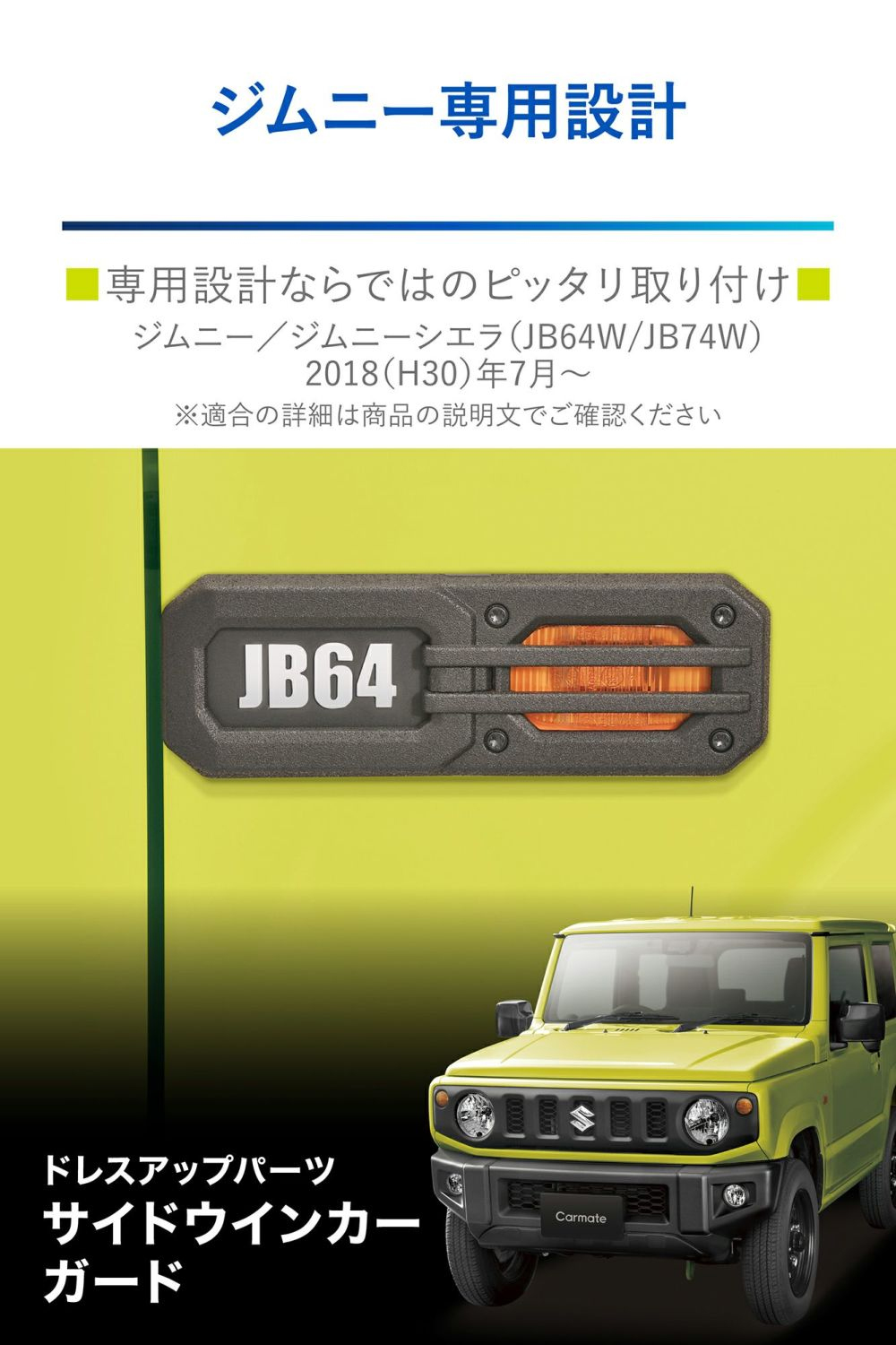 ウインカーガード カーメイト サイドウインカーガード 2個入り NZ879 スズキ JB64W