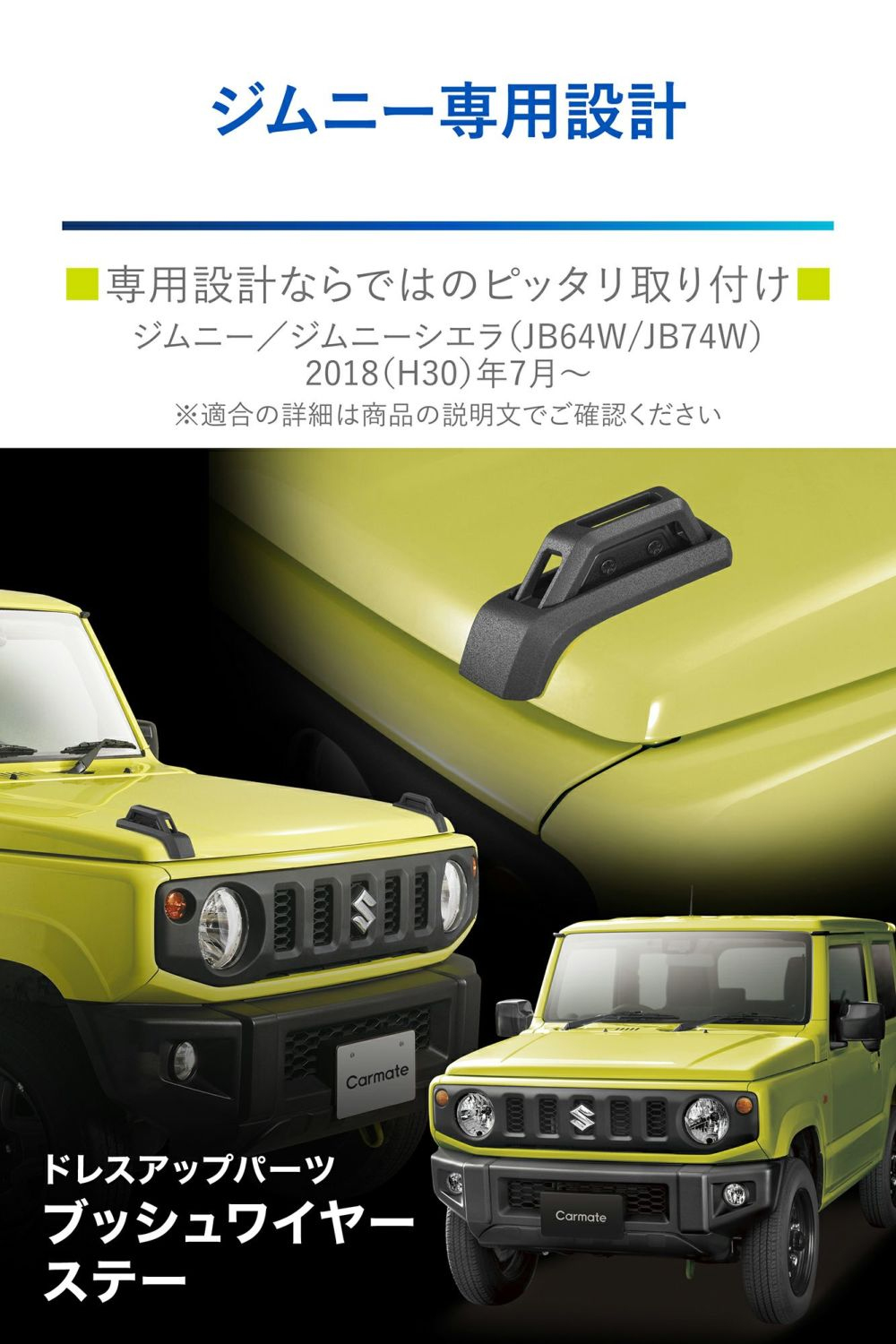 カーメイト ブッシュワイヤーステー 2個入り NZ880 スズキ JB64W ジムニー / JB74W ジムニーシエラ 右ハンドル専用