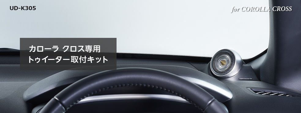 カロッツェリア UD-K305 トゥイーター取付キット カローラクロス 10系