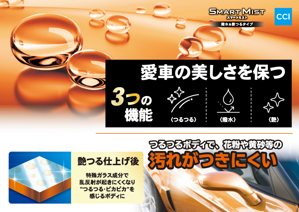 【在庫あり即納!!】CCI スマートミスト 撥水&艶つるタイプ 180mL 