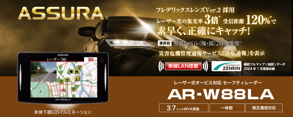 在庫あり即納!!】2024年最新モデル GPSレーダー探知機 AR-W88LA + 