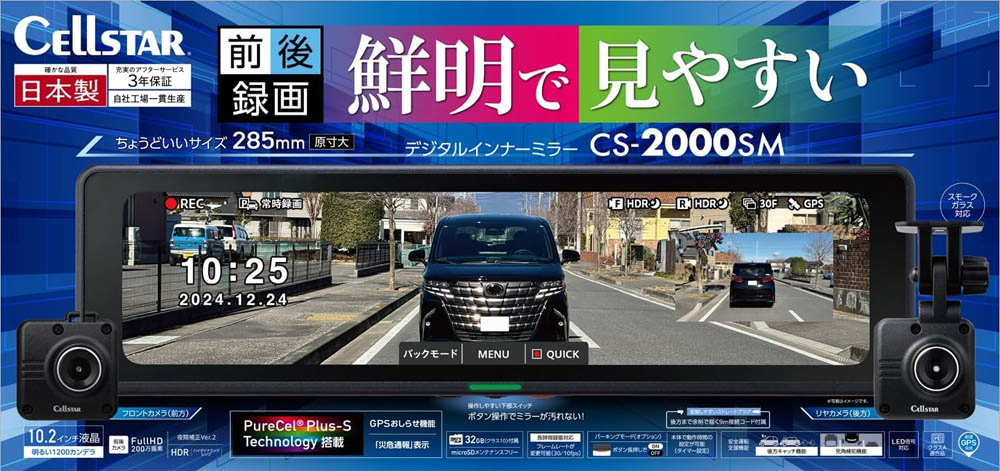 CELLSTAR（セルスター） CS-2000SM デジタルインナーミラー 前後2