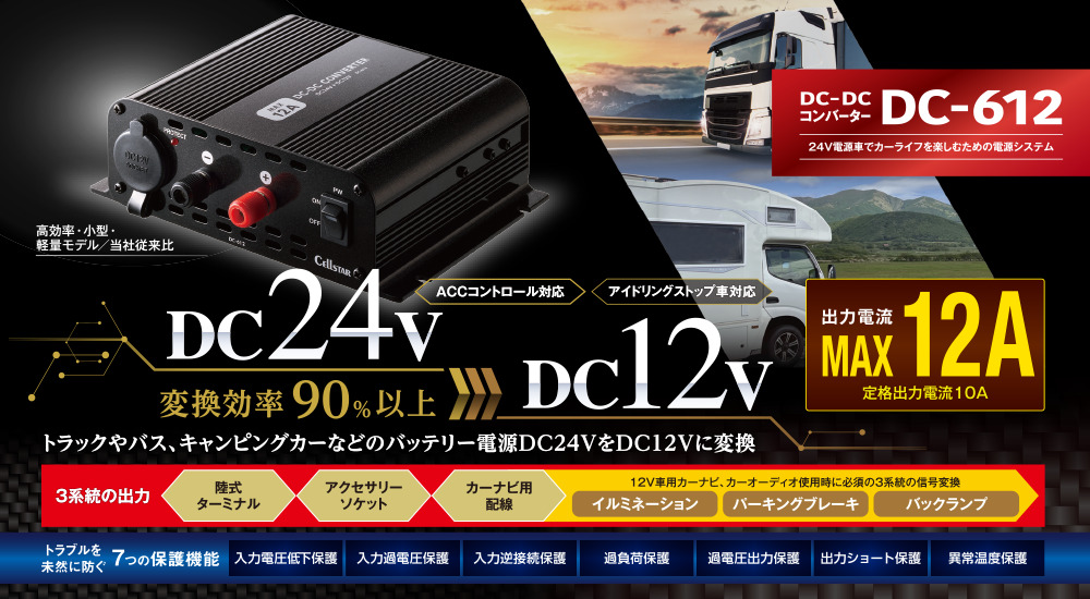 CELLSTAR 【在庫あり即納!!】セルスターDC-612 最大出力12A