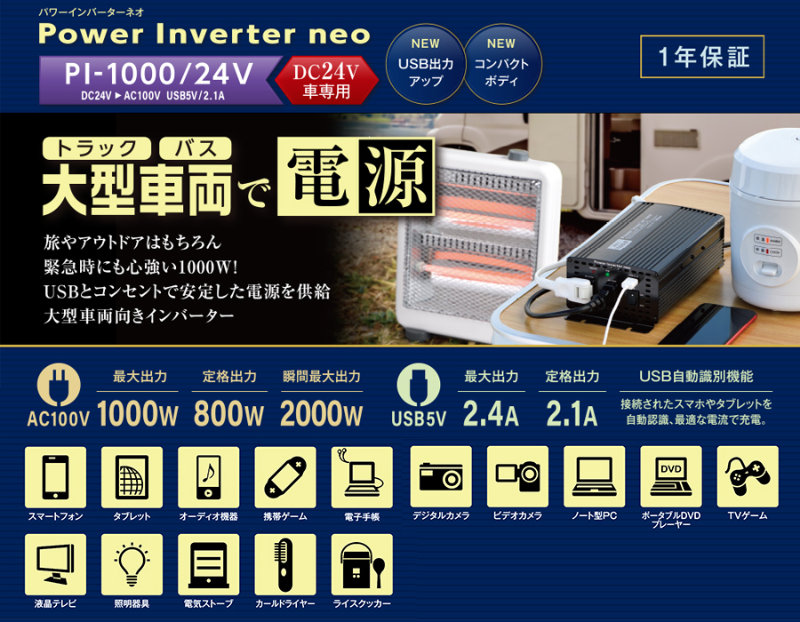 セルスター 車載インバーター PI-1000-24 DC24V→AC100V 矩形波 パワーインバーターネオ 最大1000W 定格出力800W  瞬間最大出力2000W :cellstar-pi-1000-24:クレールオンラインショップ - 通販 - Yahoo!ショッピング