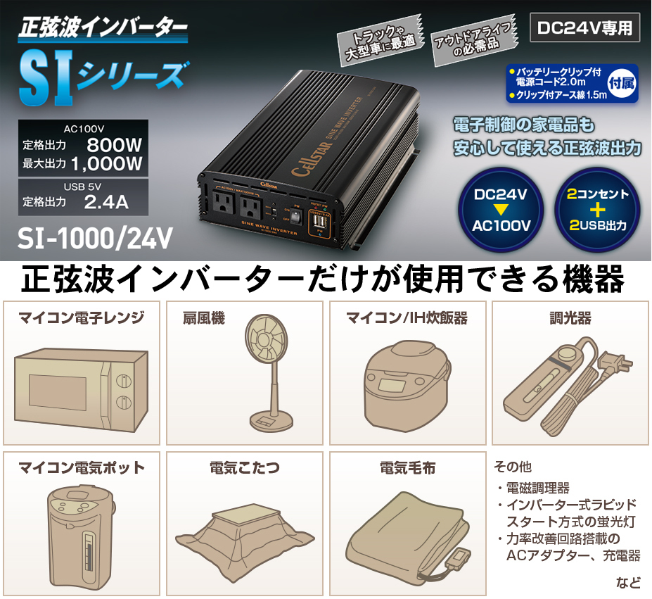 セルスター 車載インバーター SI-1000-24 DC24V→AC100V 正弦波 SI