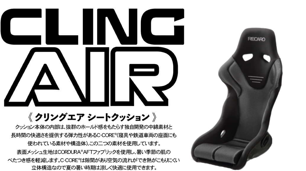 在庫あり即納!!】レカロ(RS-G)専用 フルバケットシート用 丸ごと洗える シートクッション CLINGAIR C-GL3 クリングエア 交換クッション  座面部 : clingair-c-gl3 : クレールオンラインショップ - 通販 - Yahoo!ショッピング