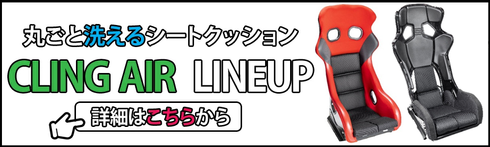 レース車両への使用実績も!!】 レカロ(RMS) BRIDE フルバケットシート用 交換クッション C-GV1 クリングエア 座面部 :  clingair-b-gv1 : クレールオンラインショップ - 通販 - Yahoo!ショッピング