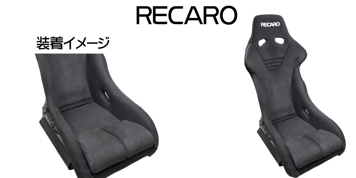 レカロ(RS-G)専用 フルバケットシート用 シートクッション