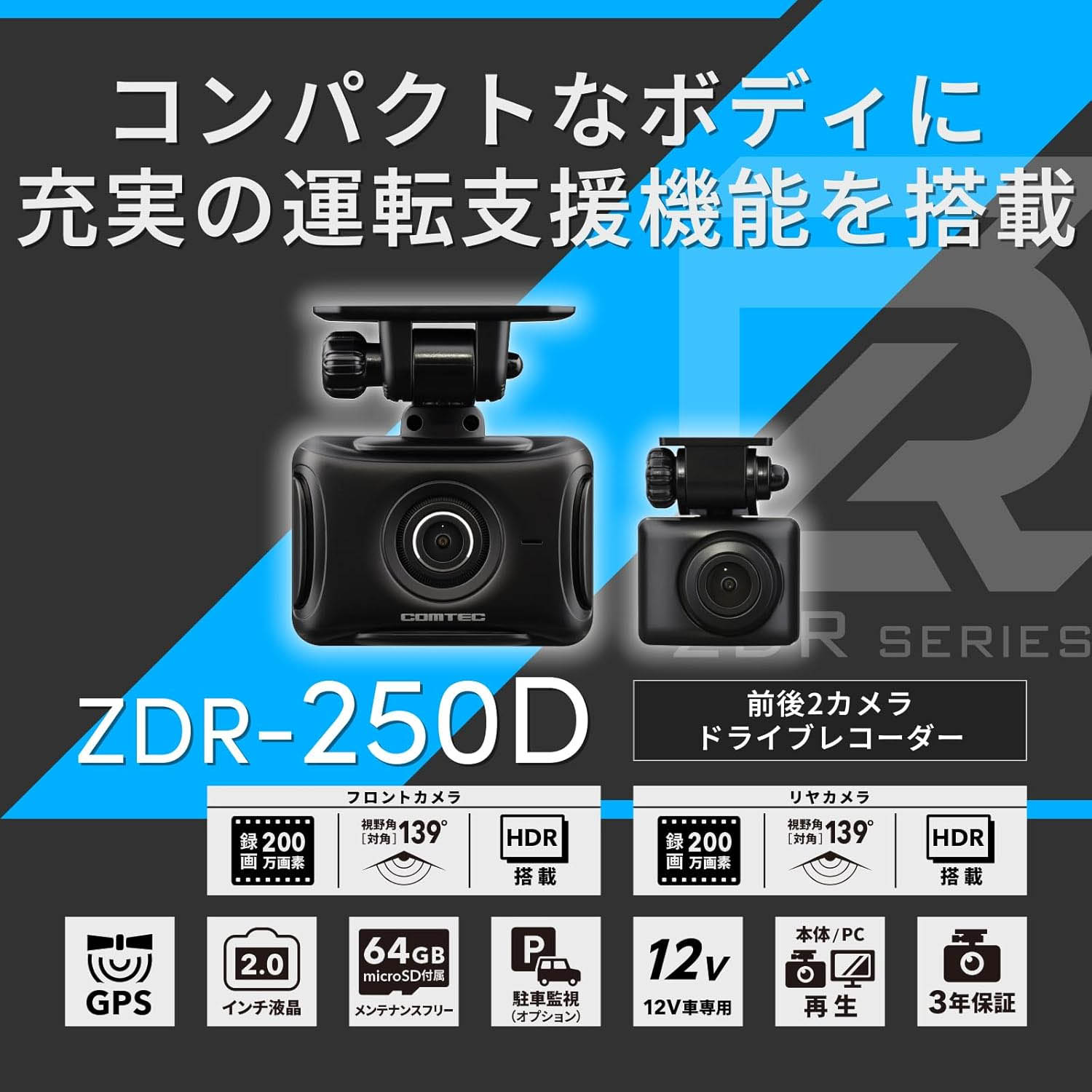 コムテック（Comtec） 前後2カメラ ドライブレコーダー ZDR-250D 2.0