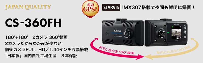 在庫あり即納!!】セルスター CS-360FH 360° 180°+180° 2カメラ ドライブレコーダー IMX307 STARVIS ナイトクリア  ver.2搭載 HDR フルHD : cellstar-cs-360fh : クレールオンラインショップ - 通販 - Yahoo!ショッピング