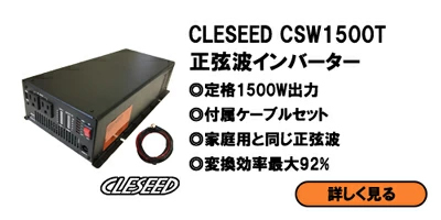 1500W 正弦波インバーター ディープサイクルバッテリー 充電器 CLEZEED