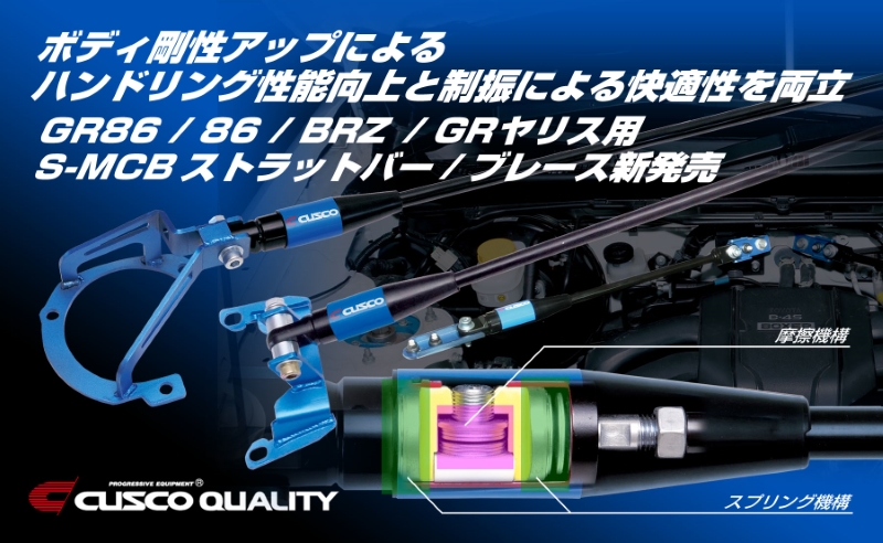 クスコ CUSCO ストラットバー S-MCB1000 フロント用 GRヤリス GXPA16