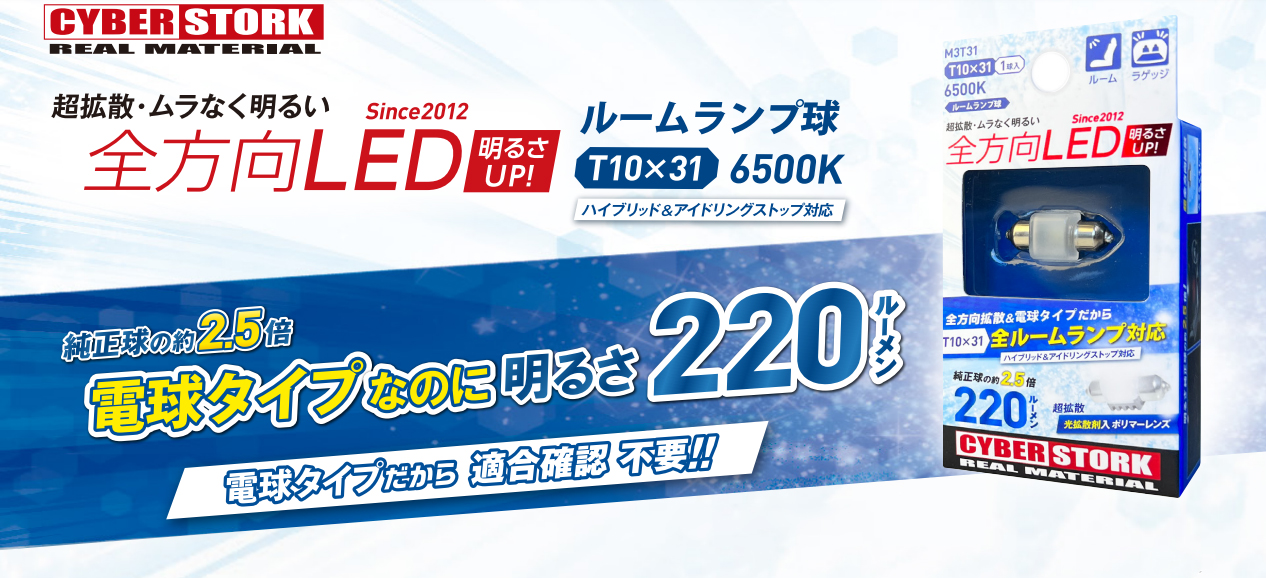 CYBER STORK CYBERSTORK サイバーストーク M3T31 全方向LED T10