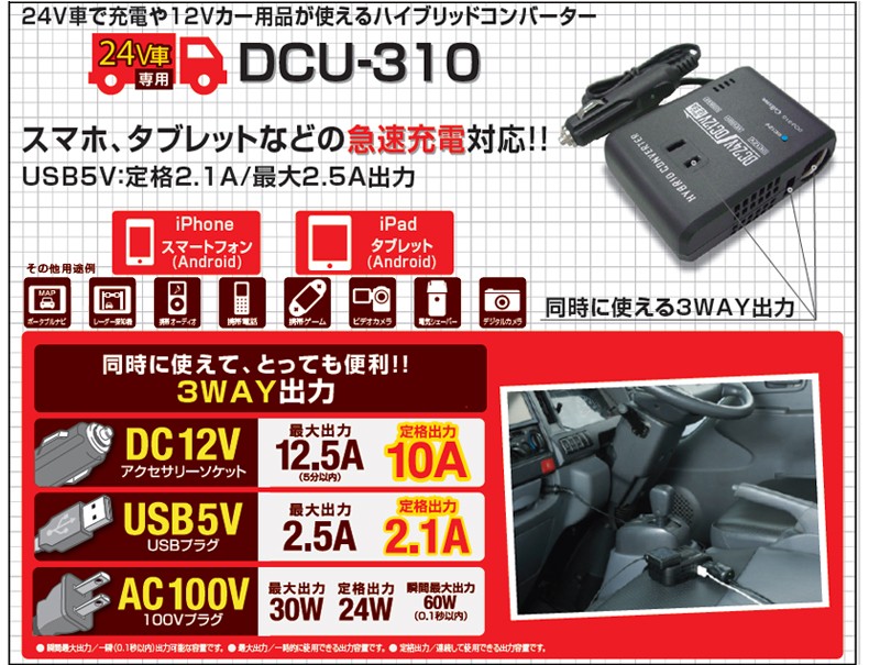 在庫あり即納!!】セルスター DCU-310 DC/DCコンバーター 24V車専用