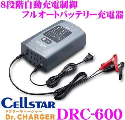 【在庫あり即納!!】セルスター Dr.Charger DRC-600 8段階自動充電 