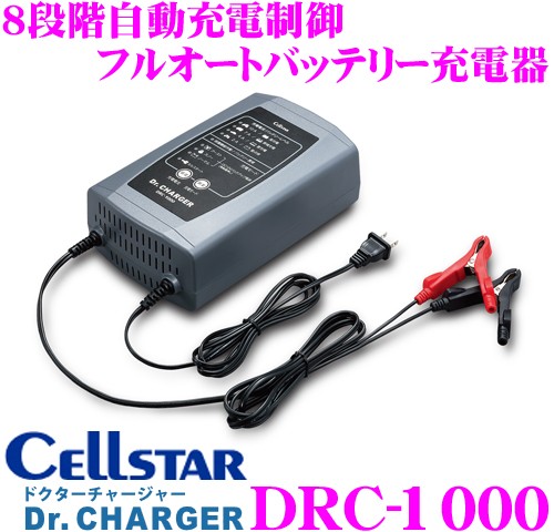 【在庫あり即納!!】セルスター Dr.Charger DRC-600 8段階自動充電 