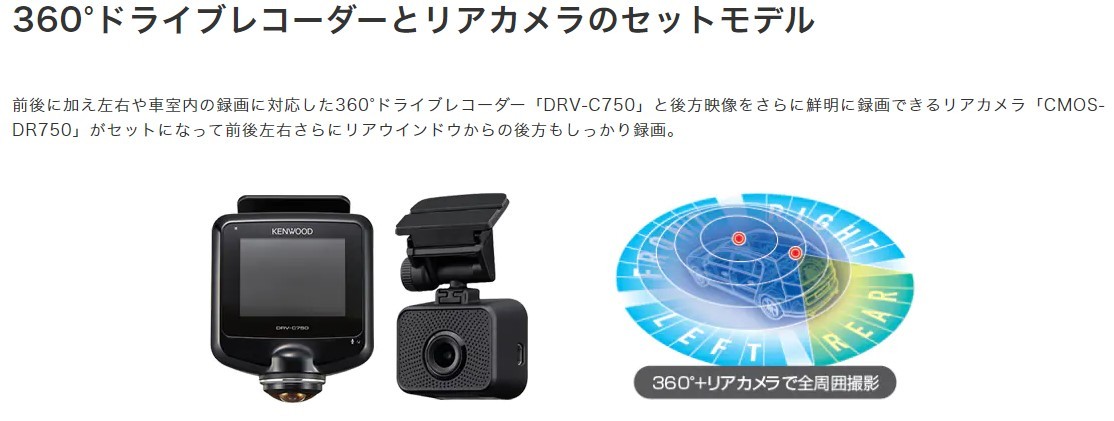 ケンウッド DRV-C750R ドライブレコーダー 360度+リアカメラ 前後録画