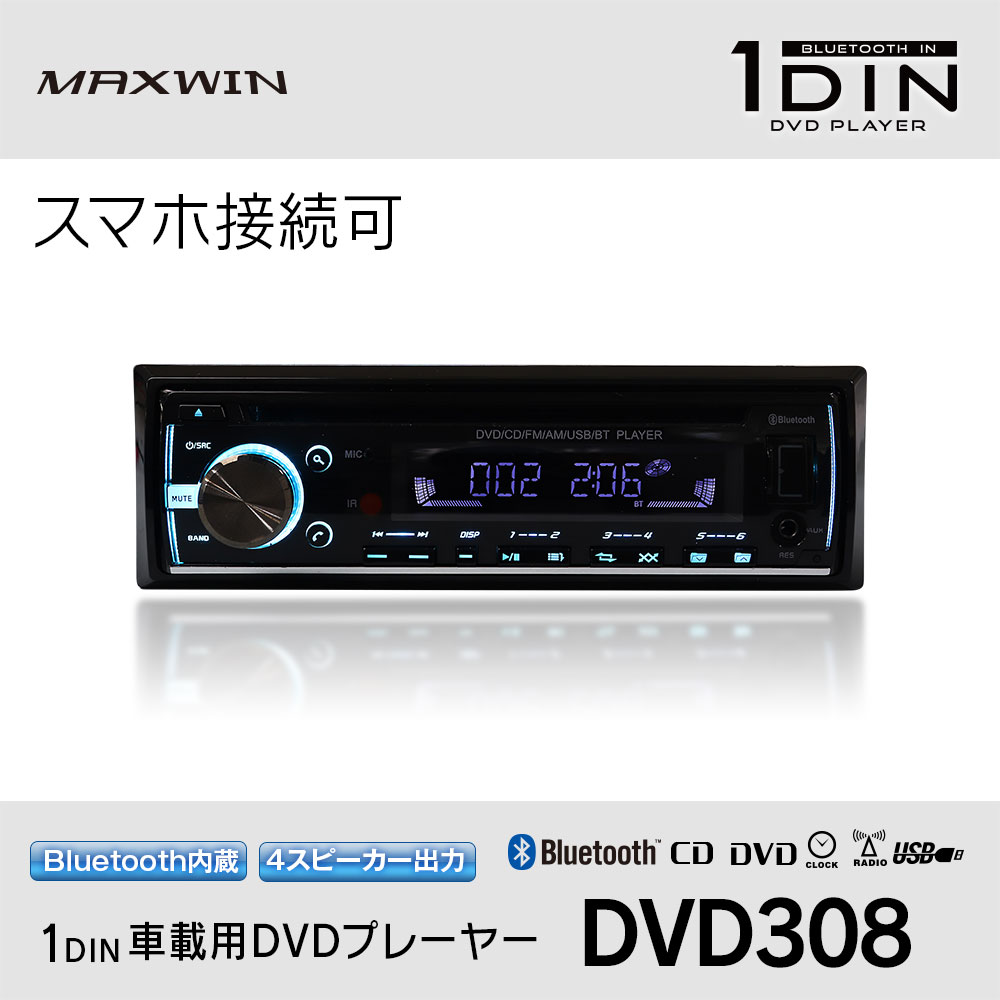 MAXWIN DVD308 1DIN 車載用 DVDプレーヤー Bluetooth スマホ 接続 AM