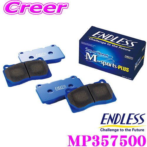ENDLESS（エンドレス） 開封のみ新品 MP357500 スポーツブレーキパッド