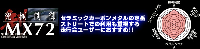 エンドレス EP544MX72 スポーツブレーキパッド 究極制御 MX72 フロント