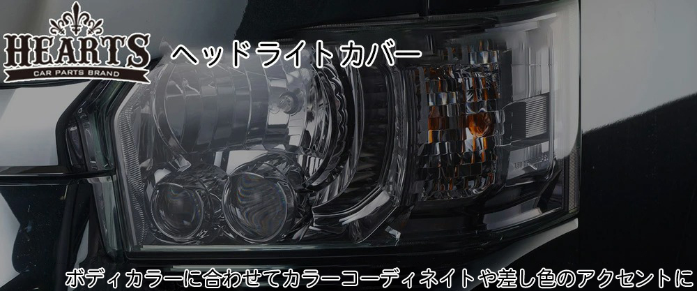☆今月までこの値段！ハイエース　ヘッドライトカバー　ライトスモーク左右セット Hearts LCHLC001-SM ヘッドライトカバー 左右セット スモーク