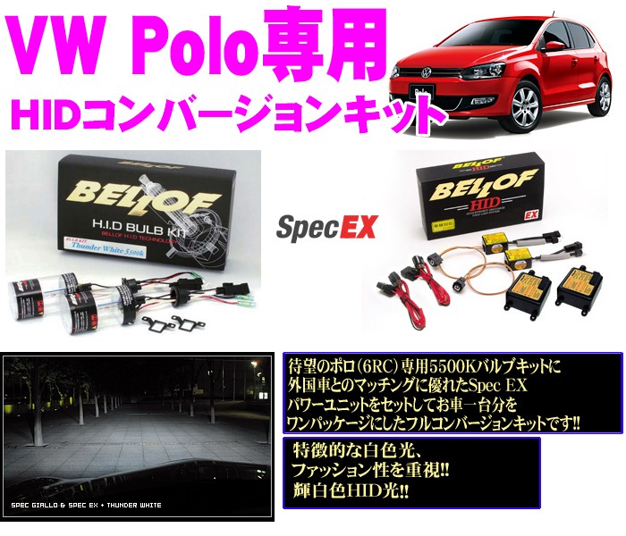 BELLOF 新型ポロ専用HIDコンバージョンキットSpec EX＆5500Kサンダー