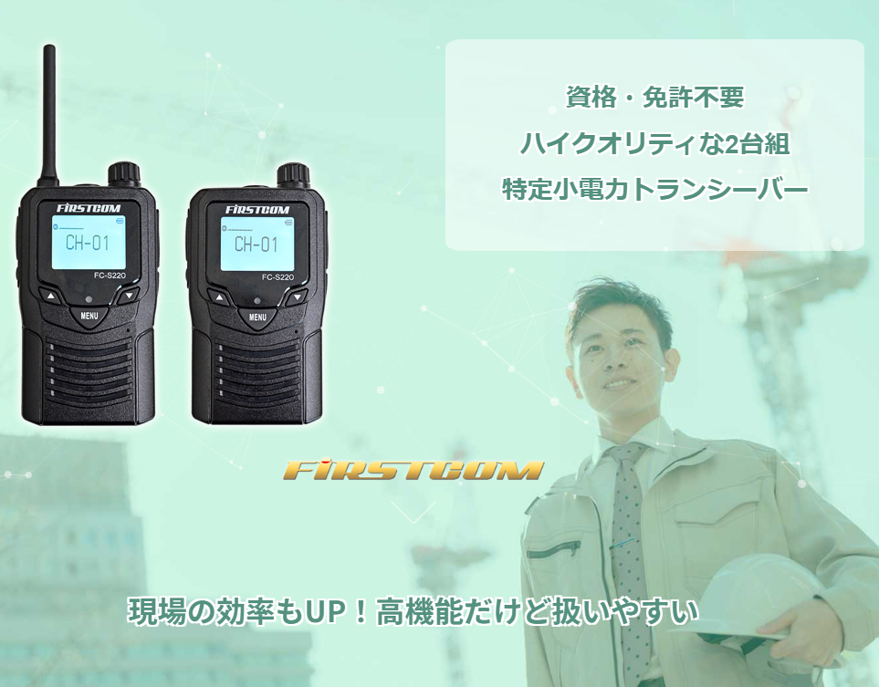 FRC 日本製 特定小電力トランシーバー FC-S220 2個セット 技適マーク
