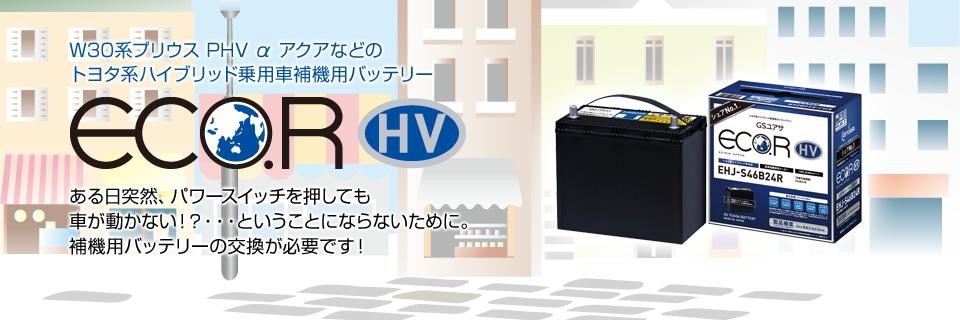 GSユアサ EHJ-S34B20R エコアール HV 1個 トヨタ系ハイブリッド車補機 