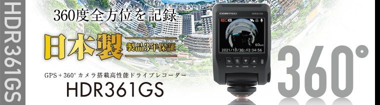 コムテック HDR361GS 360°カメラ搭載ドライブレコーダー 全後方 左右 室内 500万画素 Gセンサー/GPS搭載 駐車監視機能対応 高画質  :comtec-hdr361gs:クレールオンラインショップ - 通販 - Yahoo!ショッピング