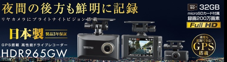 今年の新作から定番まで！コムテック ドライブレコーダー HDR965GW 200