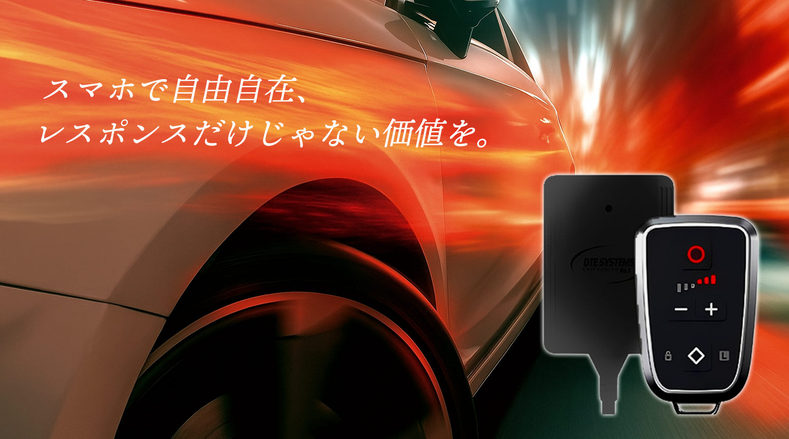 スマート DTE SYSTEMS スロットルコントローラー BMW 1〜8シリーズ