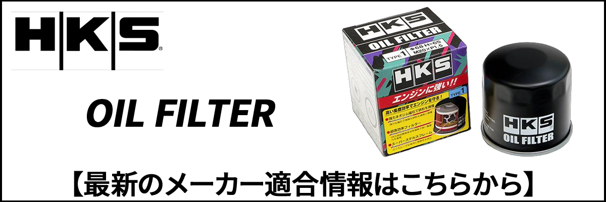 HKS（エッチケーエス） オイルフィルター TYPE-1 52009-AK012 純正品番