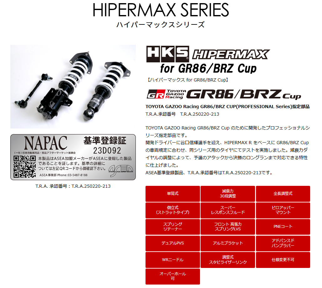 HKS（エッチケーエス） ハイパーマックス for GR86/BRZ Cup 86CUP