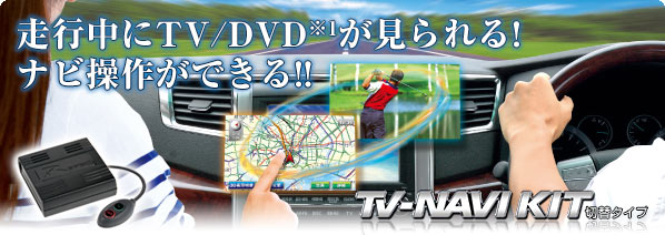 データシステム HTN-81 テレビ＆ナビキット TV-NAVI kit テレビ