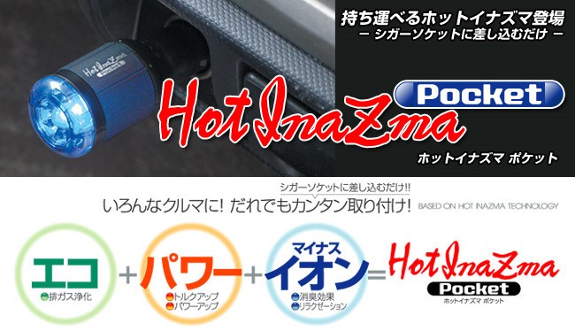 サン自動車 ホットイナズマポケット HI0012B ブルー : hi0012b : クレールオンラインショップ - 通販 - Yahoo!ショッピング