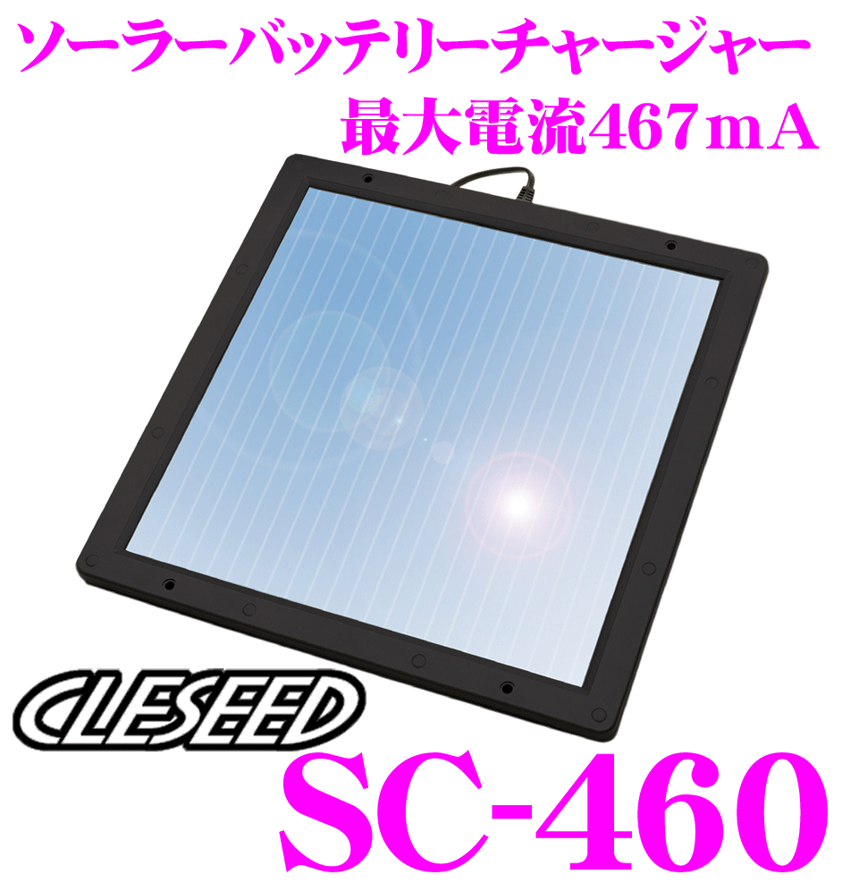 在庫あり即納 467ma ソーラーバッテリー充電器 バッテリーチャージャー Cleseed Sc 460 クレールオンラインショップ 通販 Paypayモール