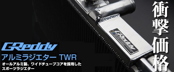 TRUST トラスト GReddy 12013801 アルミニウムラジエーター TW-R