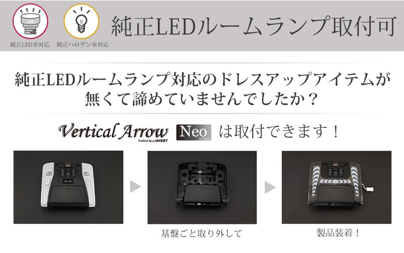 格安低価】 LEDルームランプ アベスト Vertical Arrow Neoシリーズ AV