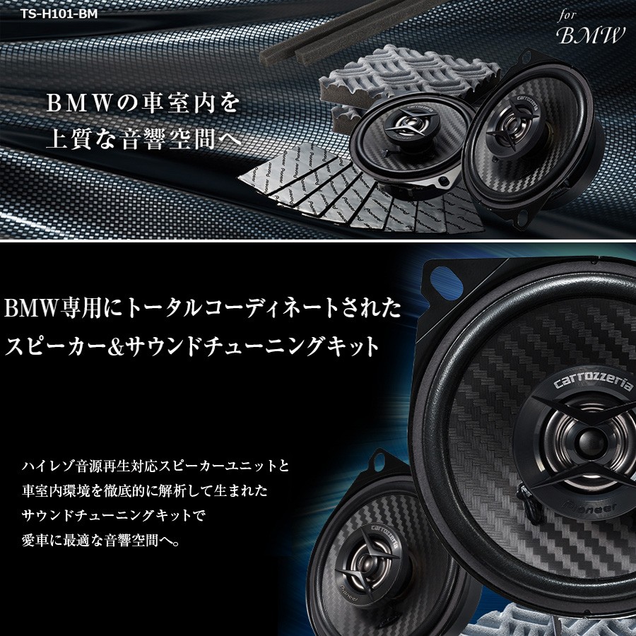 正規店仕入れの カロッツェリア Ts H101 Bm 10cmセパレート2way 車載用カスタムフィットスピーカー ハイレゾ音源再生対応 Bmw専用設計 注目ブランド Kwsrbd Com