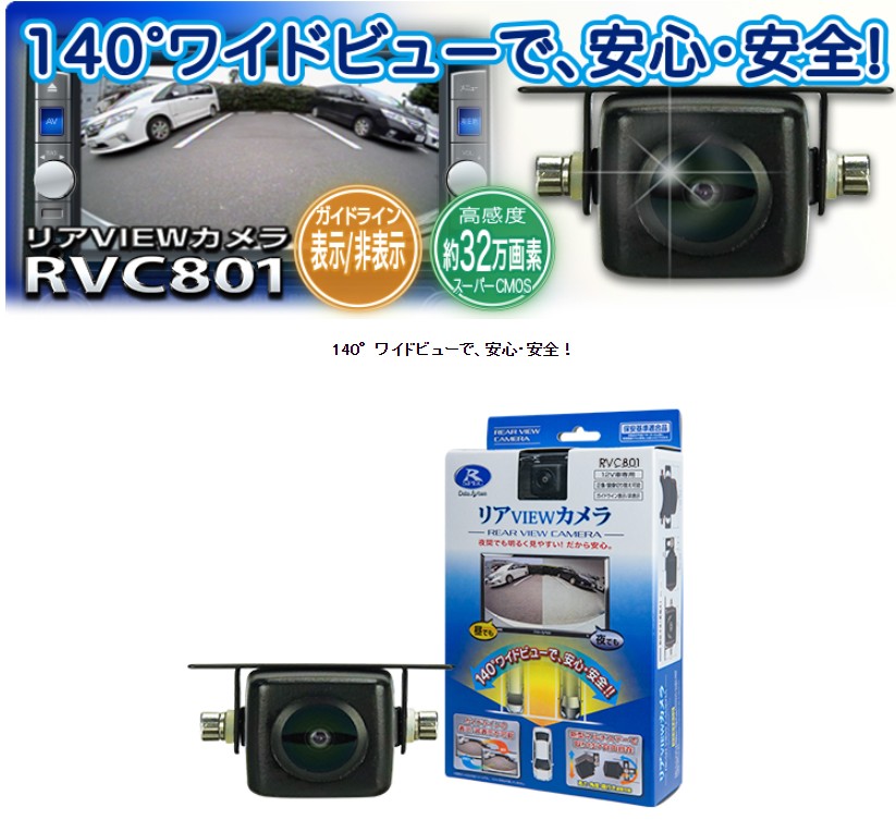 データシステム RVC801 水平画角140°広角レンズ採用超小型バックカメラ 