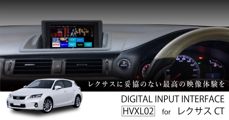 Beat-Sonic HVXL02 LEXUS CT200h専用 HVXL02 Digital Interface Adapter for Lexus CT – Beat-Sonic