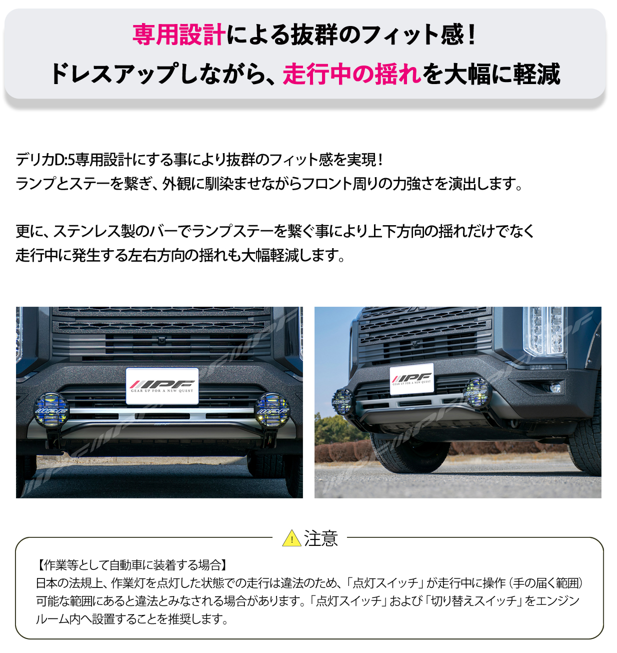 IPF ランプステー JS-002 デリカD:5 CV系 ディーゼル車 専用設計 